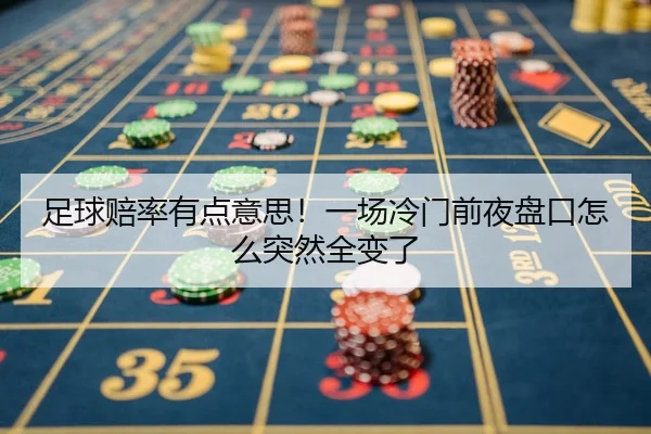 足球赔率有点意思！一场冷门前夜盘口怎么突然全变了