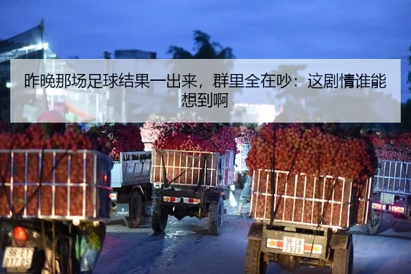 昨晚那场足球结果一出来，群里全在吵：这剧情谁能想到啊