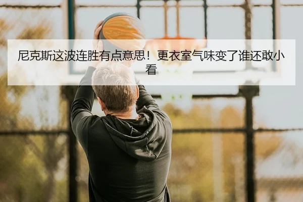 ni-ke-si-zhe-bo-lian-sheng-you-dian-yi-si-geng-yi-shi-qi-wei-bian-le-shui-hai-gan-xiao-kan-2-698.jpg