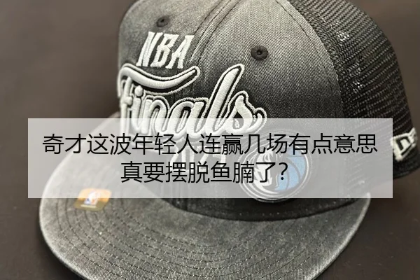 奇才这波年轻人连赢几场有点意思 真要摆脱鱼腩了？