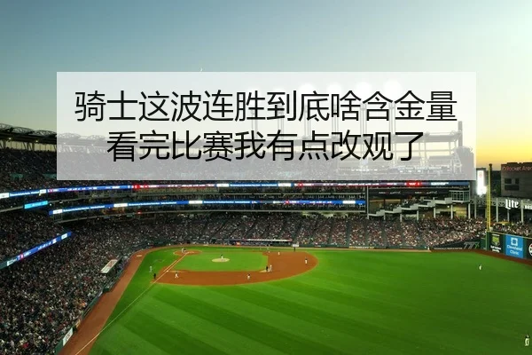 骑士这波连胜到底啥含金量 看完比赛我有点改观了