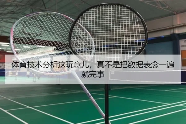 体育技术分析这玩意儿，真不是把数据表念一遍就完事