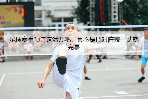 足球赛事预告这活儿吧，真不是把对阵表一贴就完事