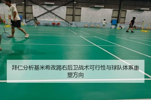 拜仁分析基米希改踢右后卫战术可行性与球队体系重塑方向