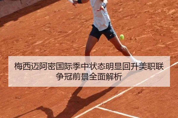 梅西迈阿密国际季中状态明显回升美职联争冠前景全面解析