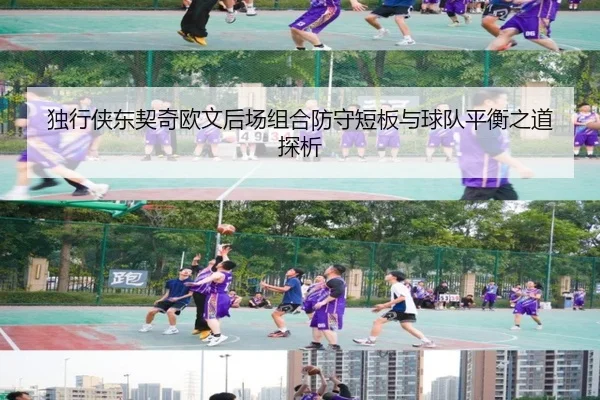 独行侠东契奇欧文后场组合防守短板与球队平衡之道探析