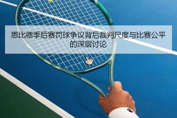 恩比德季后赛罚球争议背后裁判尺度与比赛公平的深层讨论（leyu）