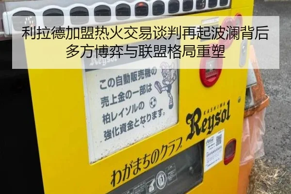 利拉德加盟热火交易谈判再起波澜背后多方博弈与联盟格局重塑