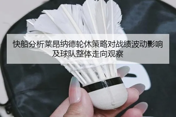 快船分析莱昂纳德轮休策略对战绩波动影响及球队整体走向观察