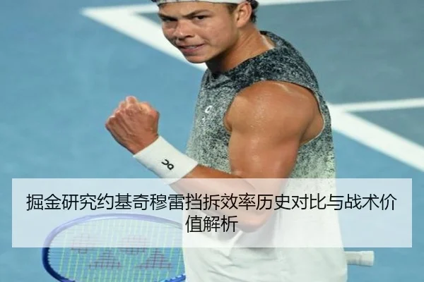 掘金研究约基奇穆雷挡拆效率历史对比与战术价值解析