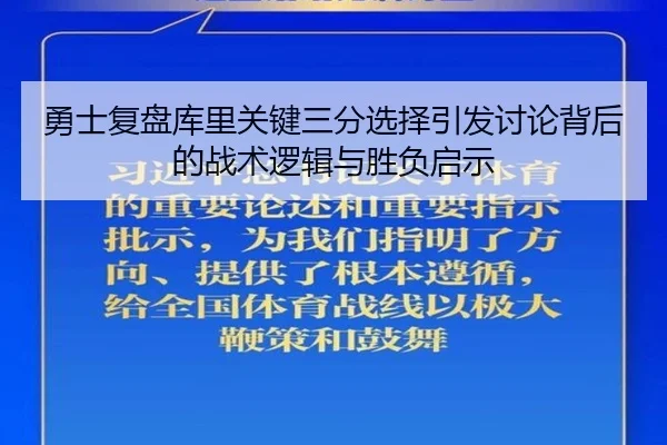 勇士复盘库里关键三分选择引发讨论背后的战术逻辑与胜负启示