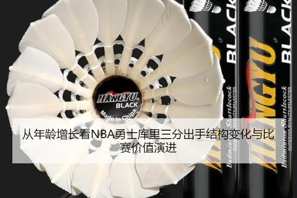 从年龄增长看NBA勇士库里三分出手结构变化与比赛价值演进