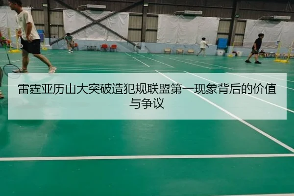 雷霆亚历山大突破造犯规联盟第一现象背后的价值与争议