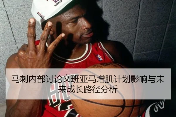 马刺内部讨论文班亚马增肌计划影响与未来成长路径分析