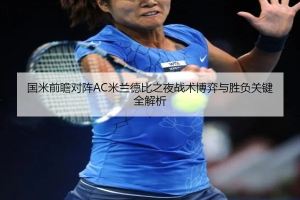 国米前瞻对阵AC米兰德比之夜战术博弈与胜负关键全解析