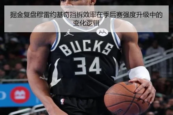 掘金复盘穆雷约基奇挡拆效率在季后赛强度升级中的变化逻辑