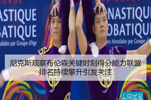 尼克斯观察布伦森关键时刻得分能力联盟排名持续攀升引发关注