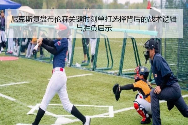 尼克斯复盘布伦森关键时刻单打选择背后的战术逻辑与胜负启示