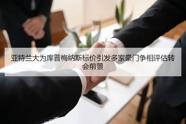 亚特兰大为库普梅纳斯标价引发多家豪门争相评估转会前景