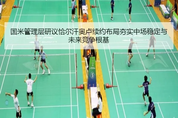 国米管理层研议恰尔汗奥卢续约布局夯实中场稳定与未来竞争根基