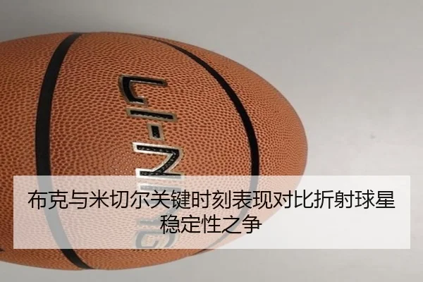 布克与米切尔关键时刻表现对比折射球星稳定性之争 | leyu